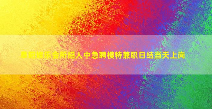 汕头KTV招聘